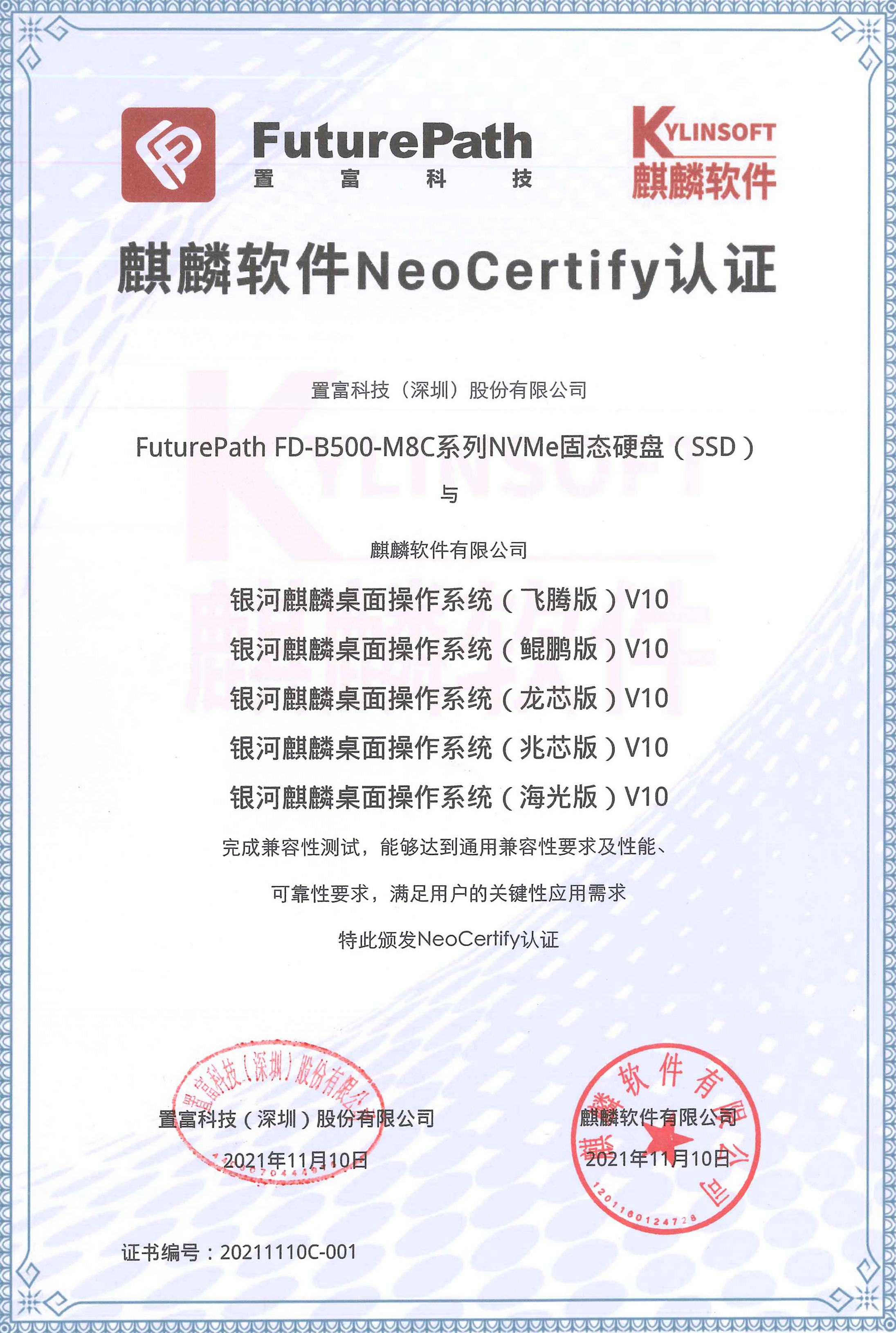 麒麟软件认证证书（已盖章）5款-2.jpg